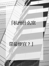杭州什么宽带最便宜？