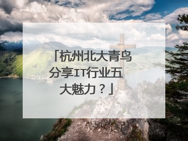 杭州北大青鸟分享IT行业五大魅力?