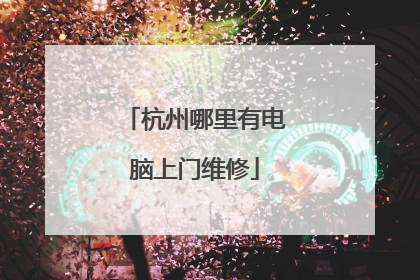 杭州哪里有电脑上门维修