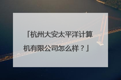 杭州大安太平洋计算机有限公司怎么样?