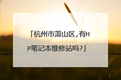 杭州市萧山区,有HP笔记本维修站吗?