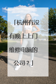 杭州有没有晚上上门维修电脑的公司?