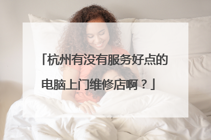 杭州有没有服务好点的电脑上门维修店啊？