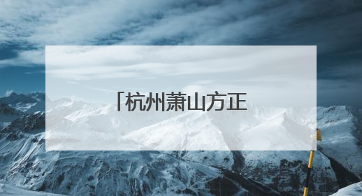 杭州萧山方正电脑维修站