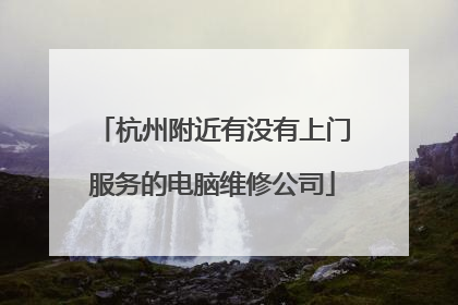杭州附近有没有上门服务的电脑维修公司