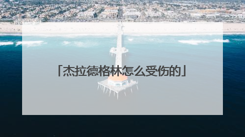 杰拉德格林怎么受伤的