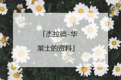 杰拉德-华莱士的资料