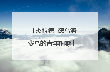 杰拉德·德乌洛费乌的青年时期