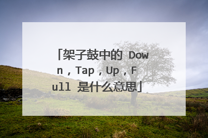 架子鼓中的 Down，Tap，Up，Full 是什么意思