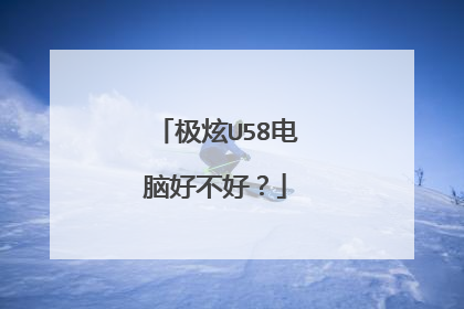 极炫U58电脑好不好?