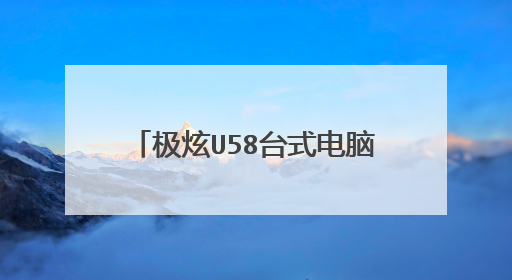 极炫U58台式电脑能用办公学习吗?