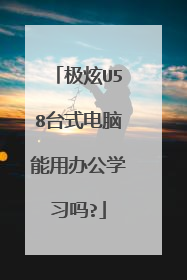 极炫U58台式电脑能用办公学习吗?