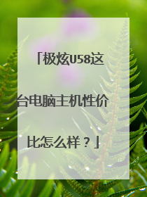 极炫U58这台电脑主机性价比怎么样?