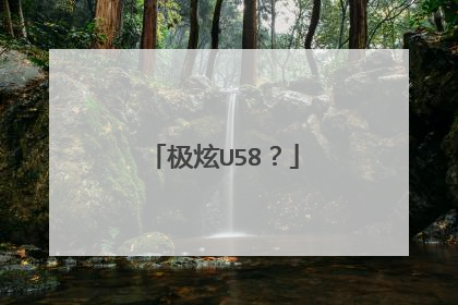 极炫U58?