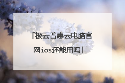 极云普惠云电脑官网ios还能用吗