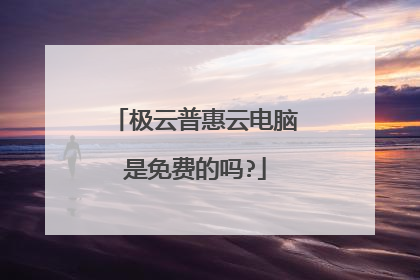 极云普惠云电脑是免费的吗?