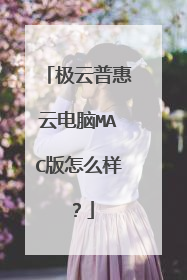 极云普惠云电脑MAC版怎么样?