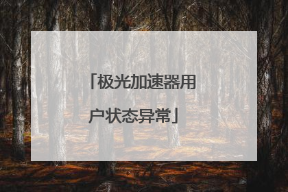 极光加速器用户状态异常