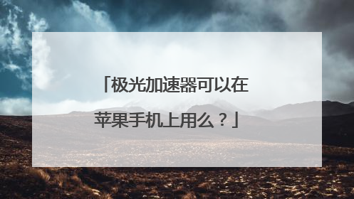 极光加速器可以在苹果手机上用么？