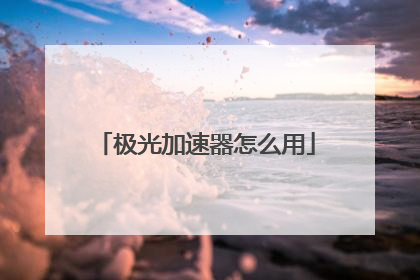 极光加速器怎么用