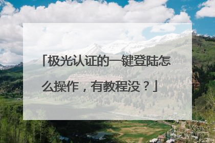 极光认证的一键登陆怎么操作,有教程没?