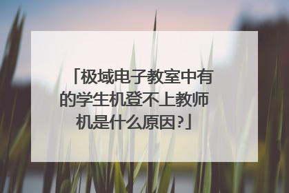 极域电子教室中有的学生机登不上教师机是什么原因?