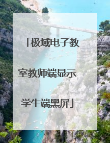 极域电子教室教师端显示学生端黑屏