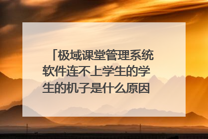 极域课堂管理系统软件连不上学生的学生的机子是什么原因是要改什么ip