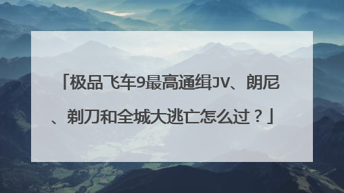 极品飞车9最高通缉JV、朗尼、剃刀和全城大逃亡怎么过?