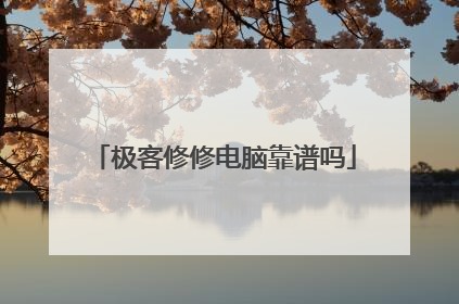 极客修修电脑靠谱吗