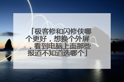 极客修和闪修侠哪个更好,想换个外屏,看到电脑上面那些报道不知道选哪个