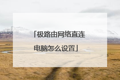极路由网络直连电脑怎么设置