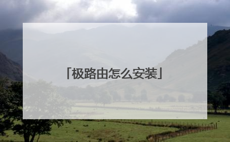 极路由怎么安装