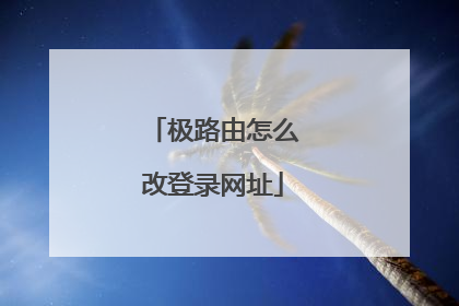 极路由怎么改登录网址