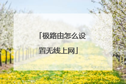 极路由怎么设置无线上网