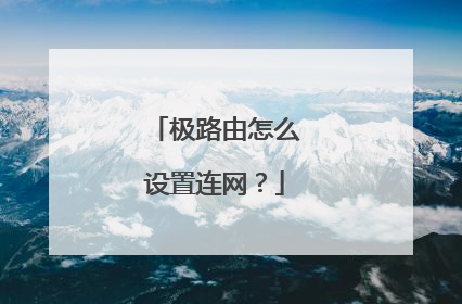 极路由怎么设置连网？