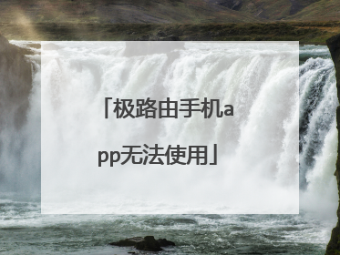 极路由手机app无法使用