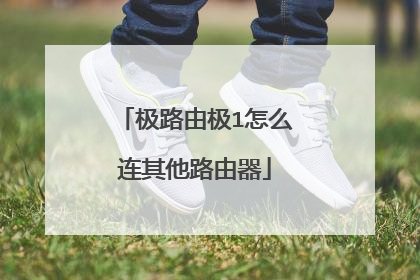 极路由极1怎么连其他路由器