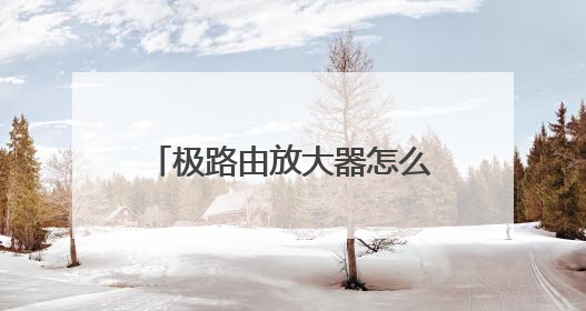 极路由放大器怎么配对其他路由器？