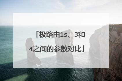 极路由1s、3和4之间的参数对比