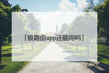极路由app还能用吗