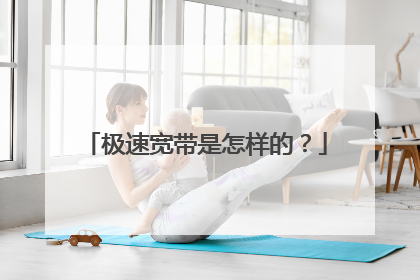 极速宽带是怎样的?