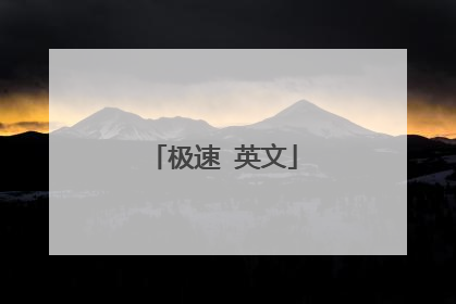 极速 英文