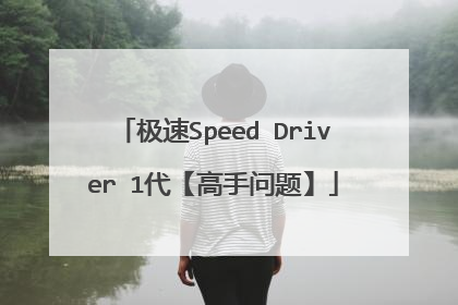 极速Speed Driver 1代【高手问题】
