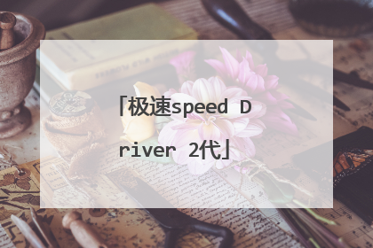 极速speed Driver 2代