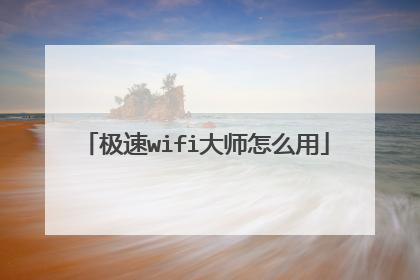 极速wifi大师怎么用