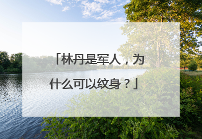 林丹是军人,为什么可以纹身?