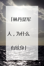 林丹是军人,为什么有纹身