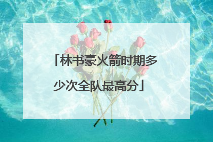 林书豪火箭时期多少次全队最高分