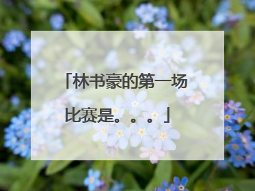 林书豪的第一场比赛是。。。